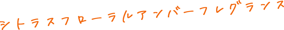 シトラスフローラルアンバーフレグランス